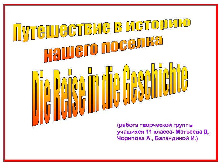 (работа творческой группы учащихся 11 класса- Матвеева Д. , Чорипова А. , Баландиной И.
