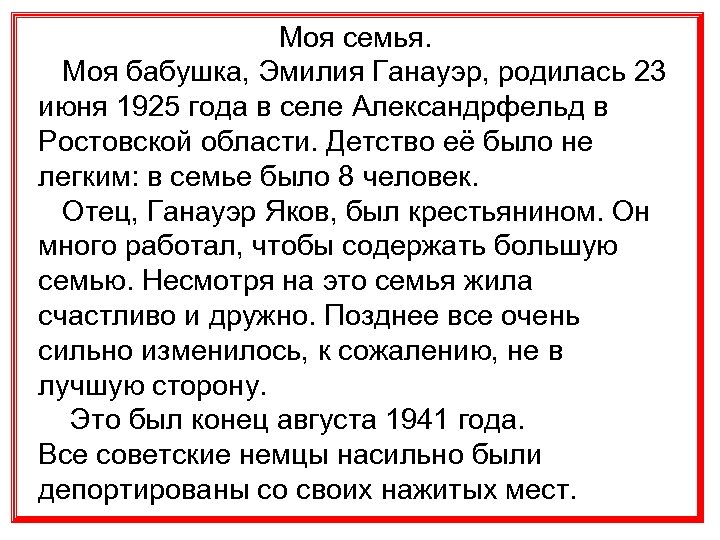 Моя семья. Моя бабушка, Эмилия Ганауэр, родилась 23 июня 1925 года в селе Александрфельд
