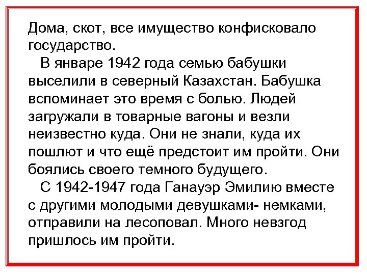 Дома, скот, все имущество конфисковало государство. В январе 1942 года семью бабушки выселили в
