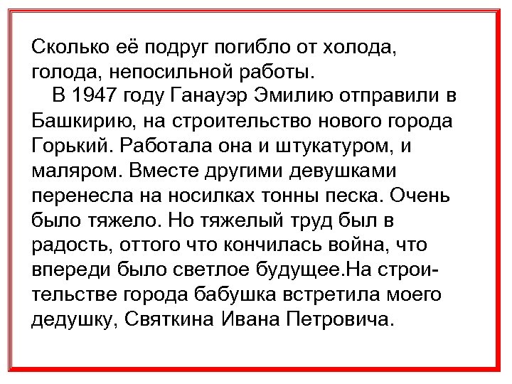 Сколько её подруг погибло от холода, голода, непосильной работы. В 1947 году Ганауэр Эмилию