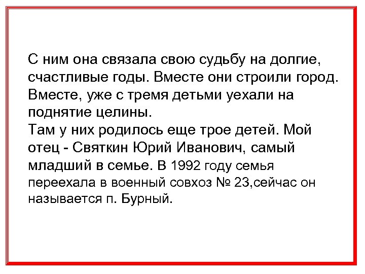 С ним она связала свою судьбу на долгие, счастливые годы. Вместе они строили город.