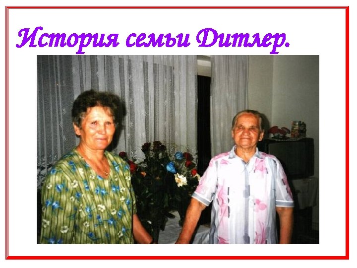 История семьи Дитлер. 