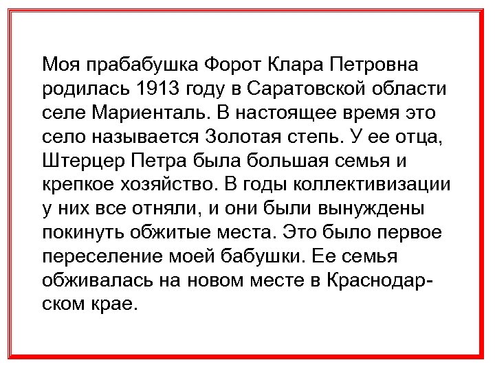 Моя прабабушка Форот Клара Петровна родилась 1913 году в Саратовской области селе Мариенталь. В