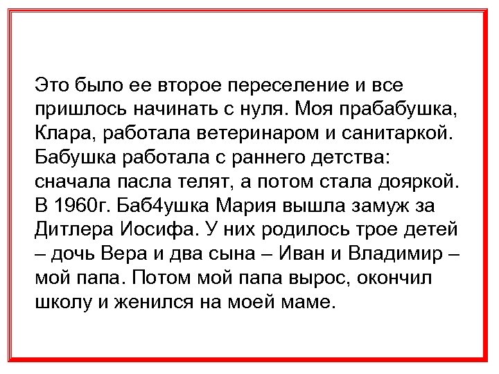 Это было ее второе переселение и все пришлось начинать с нуля. Моя прабабушка, Клара,