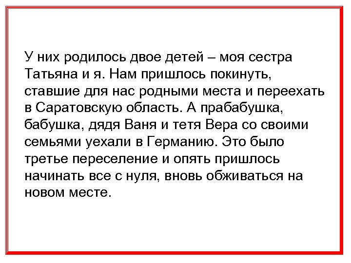 У них родилось двое детей – моя сестра Татьяна и я. Нам пришлось покинуть,