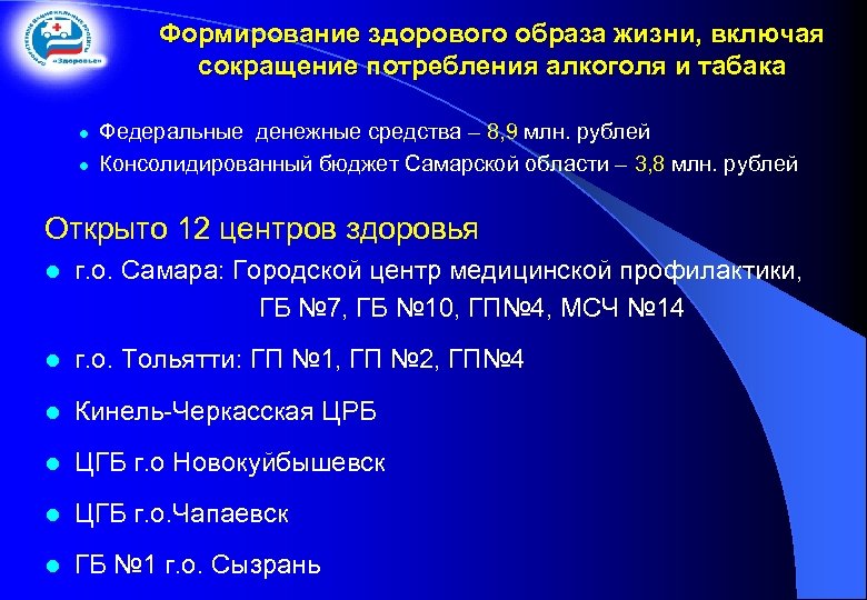 Формирование здорового образа жизни, включая сокращение потребления алкоголя и табака l l Федеральные денежные