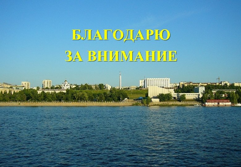 БЛАГОДАРЮ ЗА ВНИМАНИЕ 