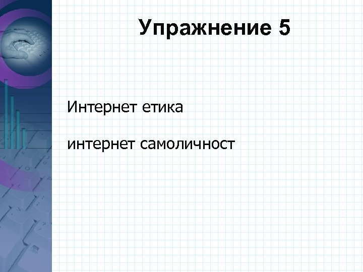 Упражнение 5 Интернет етика интернет самоличност 