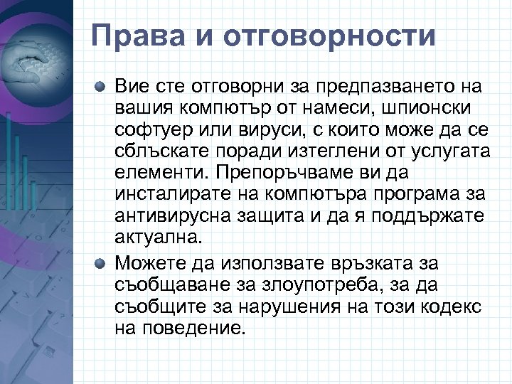 Права и отговорности Вие сте отговорни за предпазването на вашия компютър от намеси, шпионски