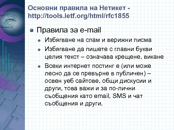 Основни правила на Нетикет http: //tools. ietf. org/html/rfc 1855 Правила за e-mail Избягване на