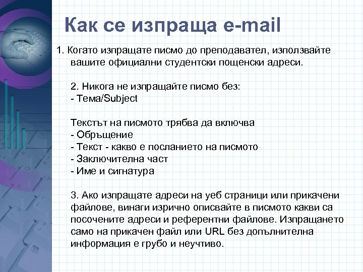 Как се изпраща e-mail 1. Когато изпращате писмо до преподавател, използвайте вашите официални студентски