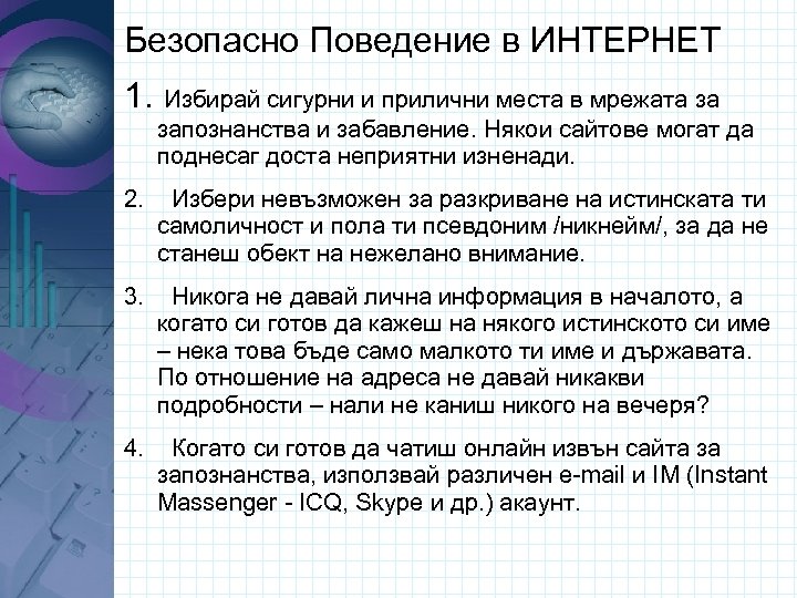 Безопасно Поведение в ИНТЕРНЕТ 1. Избирай сигурни и прилични места в мрежата за запознанства