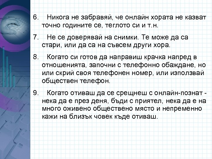 6. Никога не забравяй, че онлайн хората не казват точно годините се, теглото си