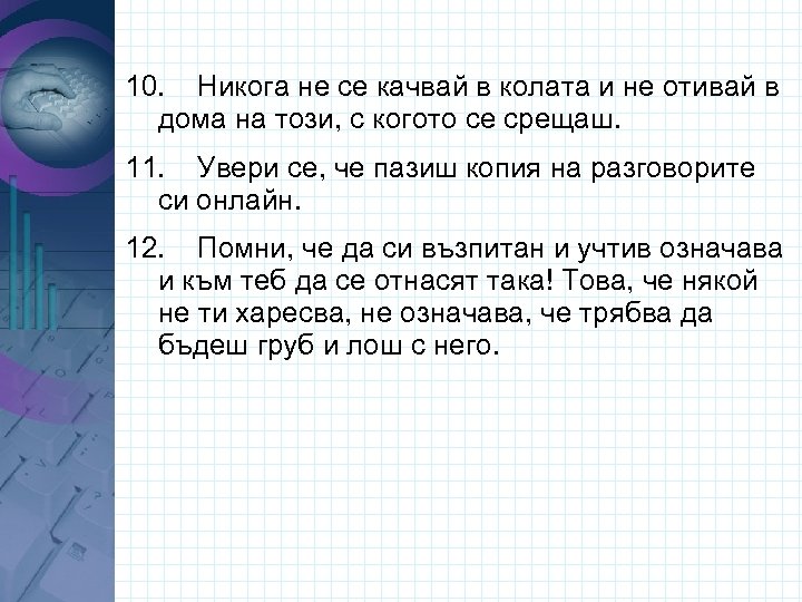 10. Никога не се качвай в колата и не отивай в дома на този,