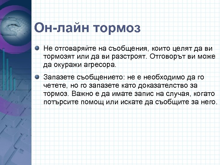 Он-лайн тормоз Не отговаряйте на съобщения, които целят да ви тормозят или да ви