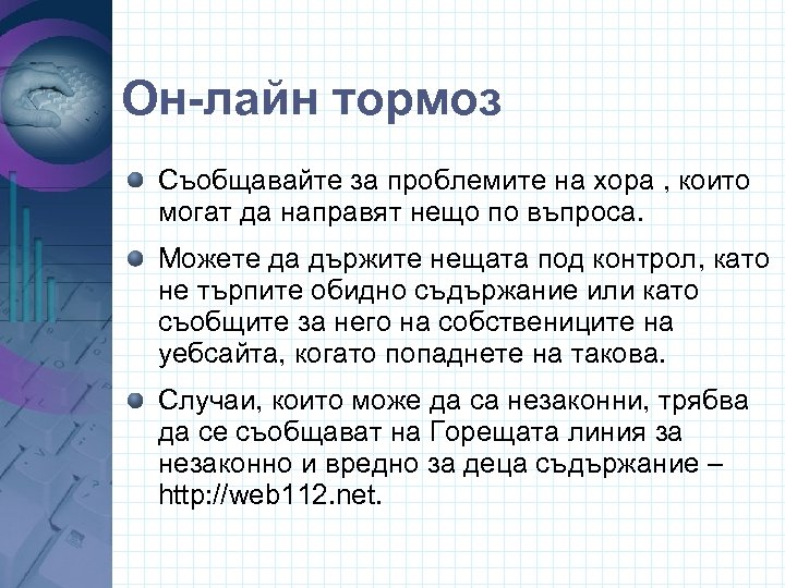 Он-лайн тормоз Съобщавайте за проблемите на хора , които могат да направят нещо по