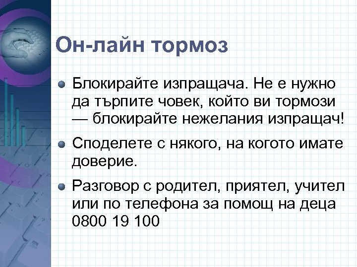 Он-лайн тормоз Блокирайте изпращача. Не е нужно да търпите човек, който ви тормози —