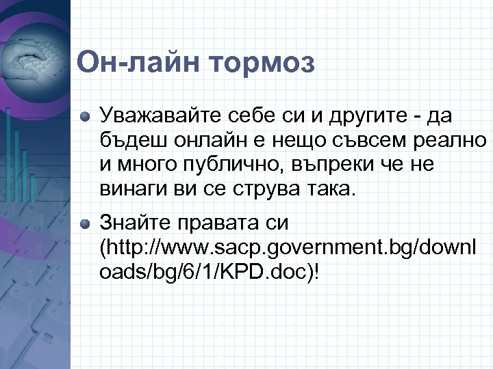 Он-лайн тормоз Уважавайте себе си и другите - да бъдеш онлайн е нещо съвсем