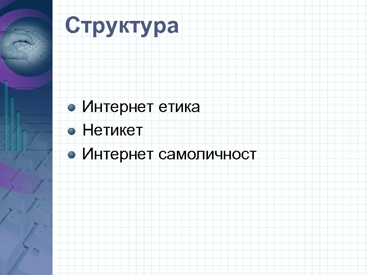 Структура Интернет етика Нетикет Интернет самоличност 