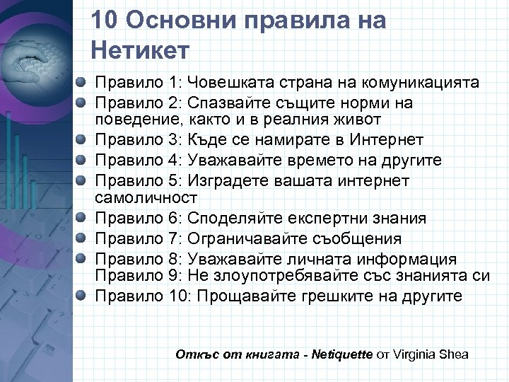 10 Основни правила на Нетикет Правило 1: Човешката страна на комуникацията Правило 2: Спазвайте