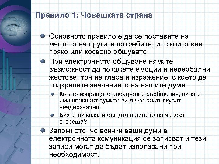 Правило 1: Човешката страна Основното правило е да се поставите на мястото на другите