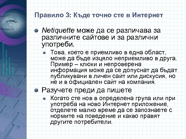 Правило 3: Къде точно сте в Интернет Netiquette може да се различава за различните