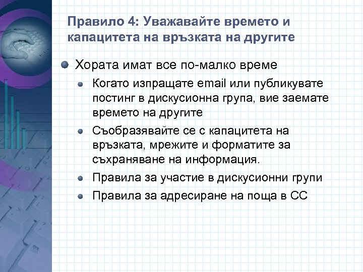 Правило 4: Уважавайте времето и капацитета на връзката на другите Хората имат все по-малко
