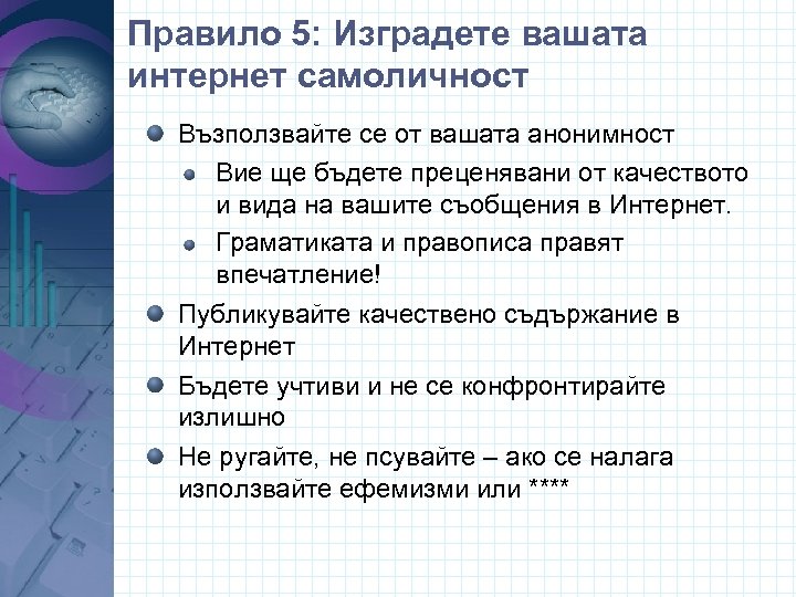 Правило 5: Изградете вашата интернет самоличност Възползвайте се от вашата анонимност Вие ще бъдете