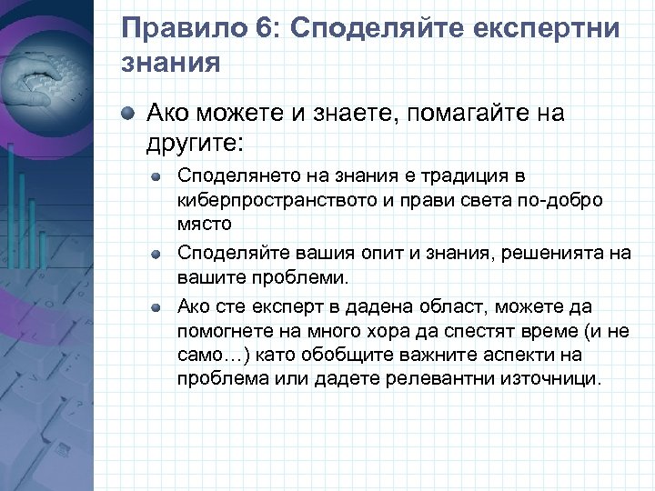 Правило 6: Споделяйте експертни знания Ако можете и знаете, помагайте на другите: Споделянето на