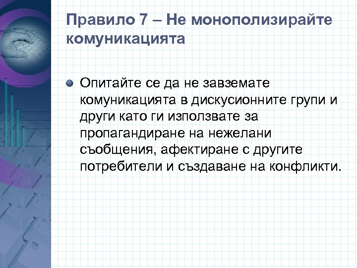 Правило 7 – Не монополизирайте комуникацията Опитайте се да не завземате комуникацията в дискусионните