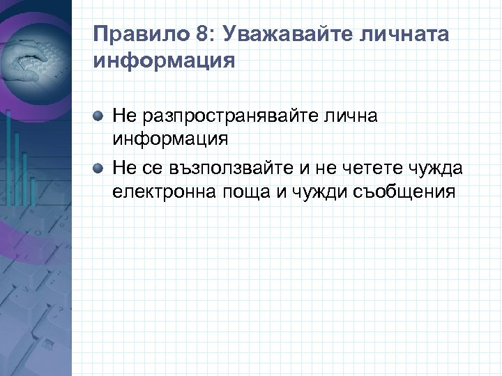 Правило 8: Уважавайте личната информация Не разпространявайте лична информация Не се възползвайте и не