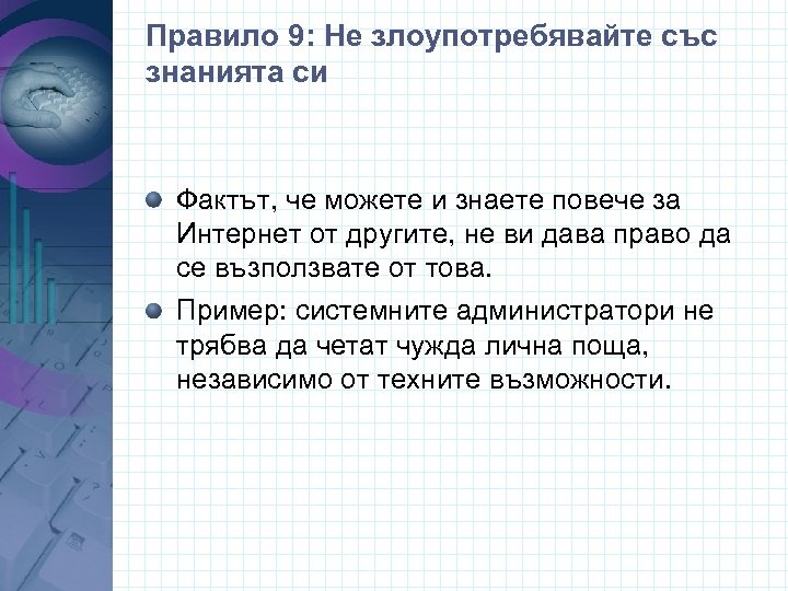 Правило 9: Не злоупотребявайте със знанията си Фактът, че можете и знаете повече за