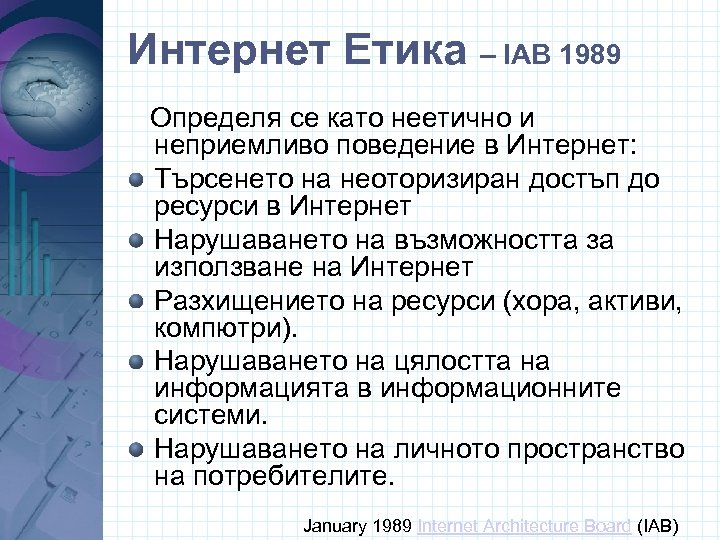 Интернет Етика – IAB 1989 Определя се като неетично и неприемливо поведение в Интернет: