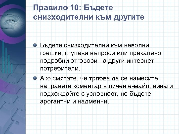 Правило 10: Бъдете снизходителни към другите Бъдете снизходителни към неволни грешки, глупави въпроси или