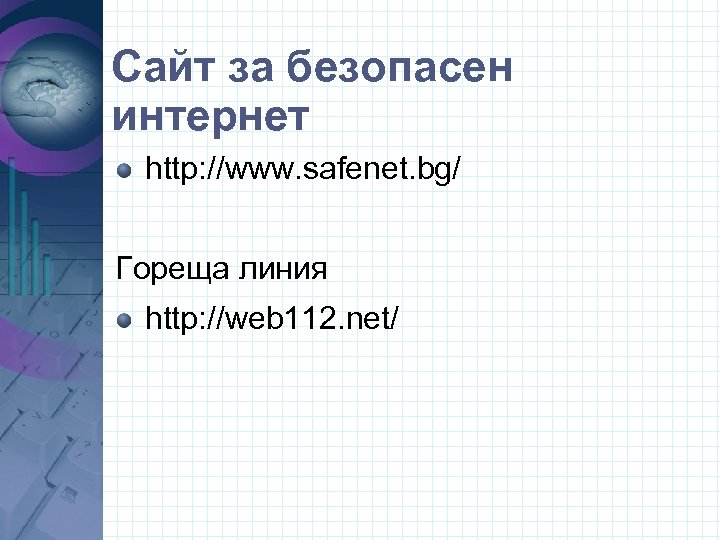 Сайт за безопасен интернет http: //www. safenet. bg/ Гореща линия http: //web 112. net/