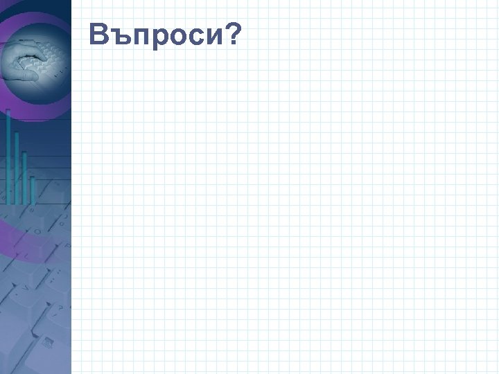 Въпроси? 
