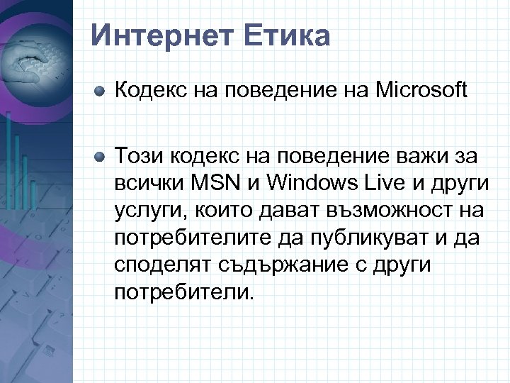 Интернет Етика Кодекс на поведение на Microsoft Този кодекс на поведение важи за всички