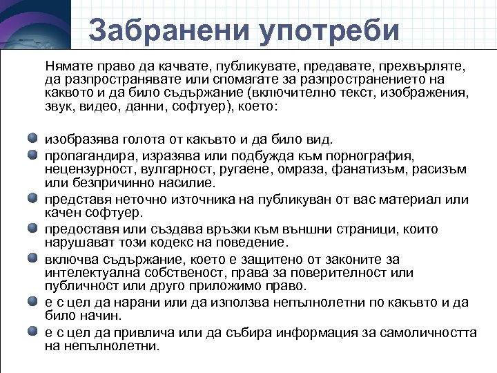 Забранени употреби Нямате право да качвате, публикувате, предавате, прехвърляте, да разпространявате или спомагате за