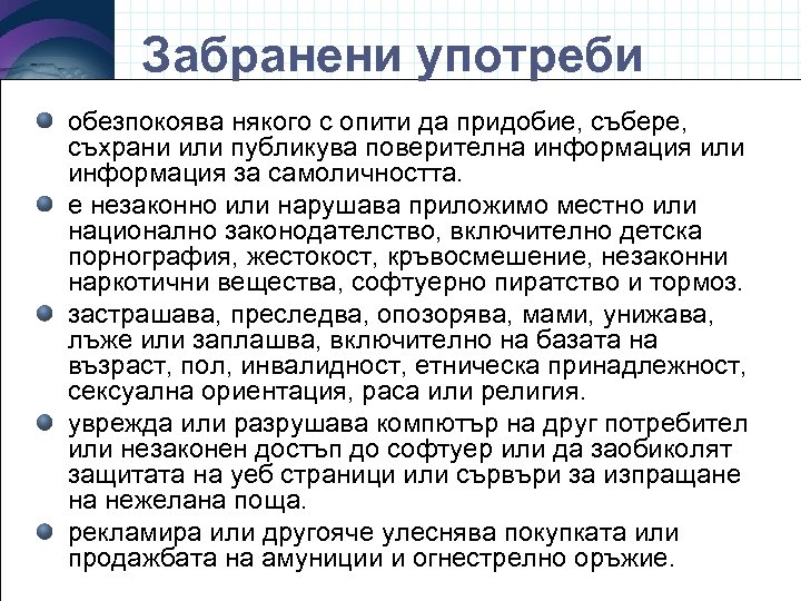 Забранени употреби обезпокоява някого с опити да придобие, събере, съхрани или публикува поверителна информация