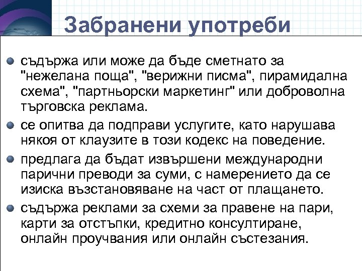 Забранени употреби съдържа или може да бъде сметнато за 