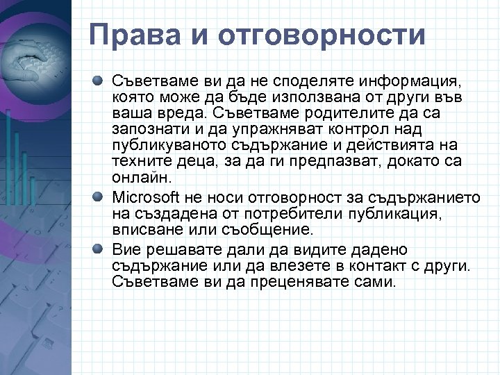 Права и отговорности Съветваме ви да не споделяте информация, която може да бъде използвана