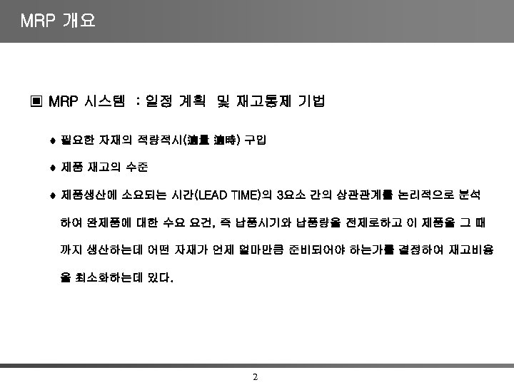 MRP 개요 ▣ MRP 시스템 : 일정 계획 및 재고통제 기법 필요한 자재의 적량적시(適量