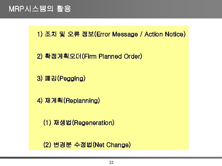 MRP시스템의 활용 1) 조치 및 오류 정보(Error Message / Action Notice) 2) 확정계획오더(Firm Planned