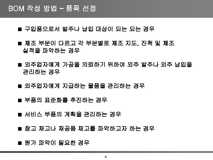 BOM 작성 방법 – 품목 선정 구입품으로서 발주나 납입 대상이 되는 되는 경우 제조
