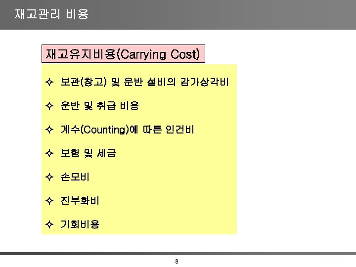 재고관리 비용 재고유지비용(Carrying Cost) 보관(창고) 및 운반 설비의 감가상각비 운반 및 취급 비용 계수(Counting)에