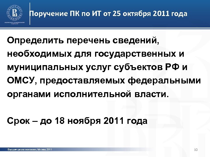 Поручение ПК по ИТ от 25 октября 2011 года Определить перечень сведений, необходимых для