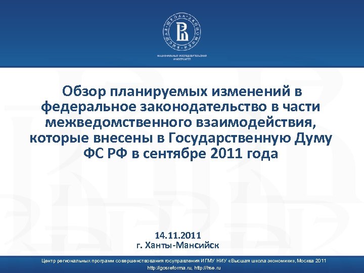 Обзор планируемых изменений в федеральное законодательство в части межведомственного взаимодействия, которые внесены в Государственную