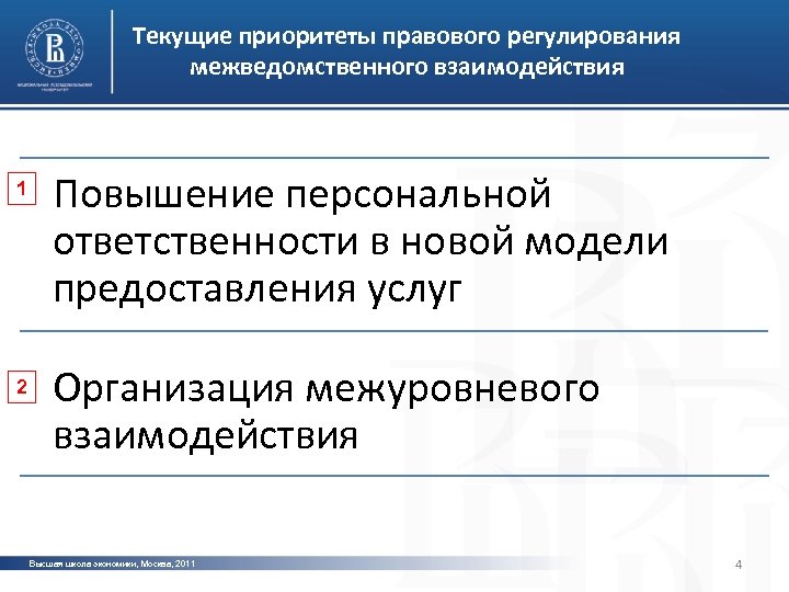 Текущие приоритеты правового регулирования межведомственного взаимодействия 1 2 Повышение персональной фото ответственности в новой