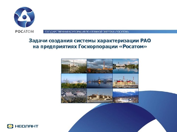 Задачи создания системы характеризации РАО на предприятиях Госкорпорации «Росатом» 
