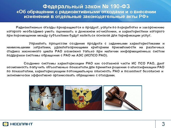 Федеральный закон № 190 -ФЗ «Об обращении с радиоактивными отходами и о внесении изменений